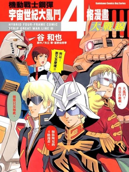 高达宇宙世纪大乱斗