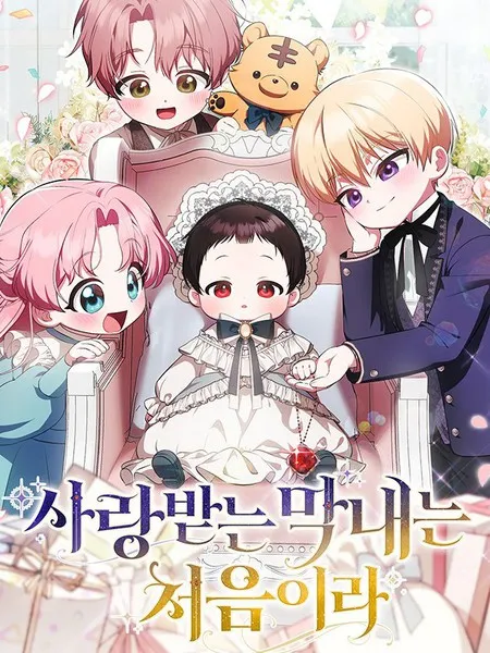 第一次成为受宠的老幺