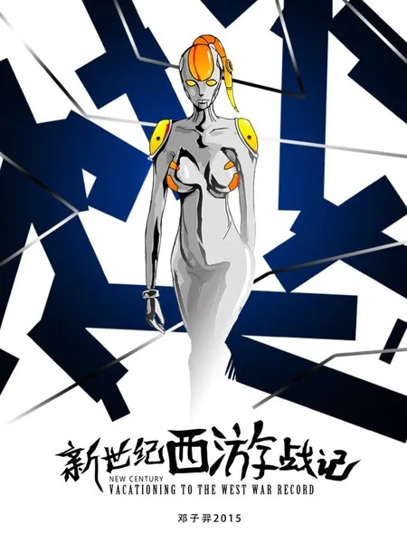 新世纪西游战记