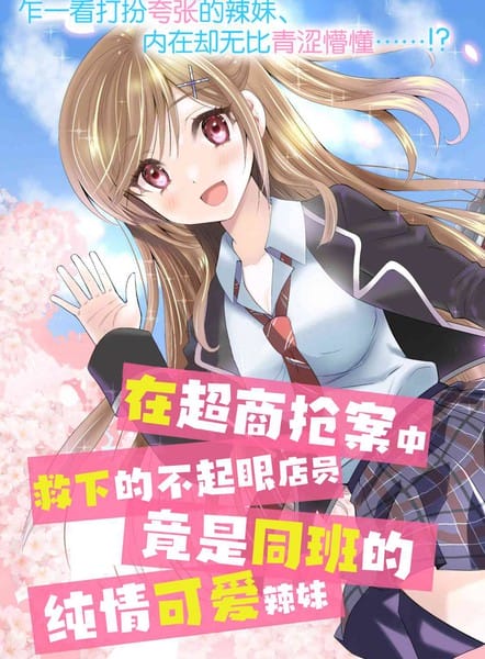 在超商抢案中救下的不起眼店员，竟是同班的纯情可爱辣妹