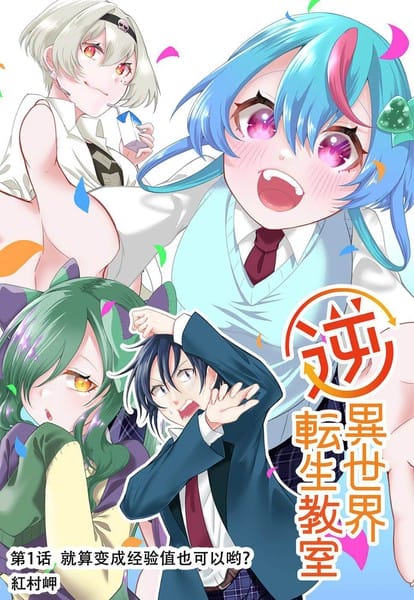 逆异世界转生教室