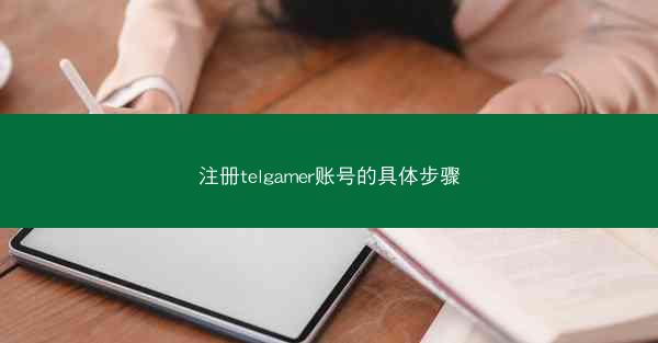 注册telgamer账号的具体步骤