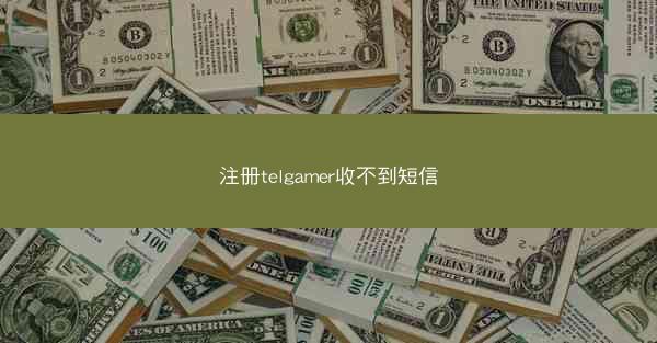 注册telgamer收不到短信