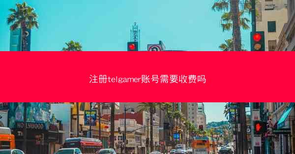 注册telgamer账号需要收费吗
