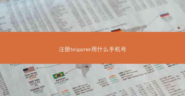 注册telgamer用什么手机号