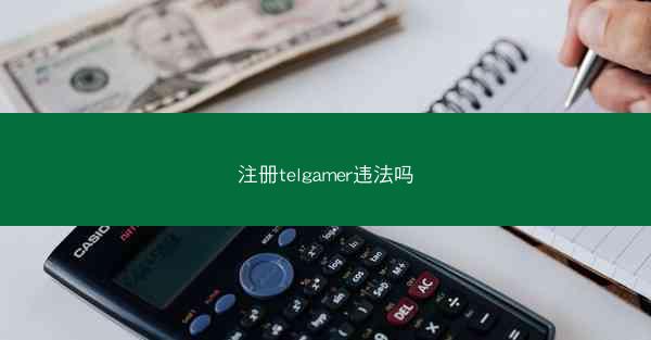 注册telgamer违法吗