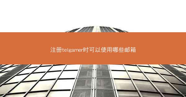 注册telgamer时可以使用哪些邮箱