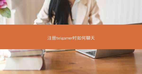 注册telgamer时如何聊天