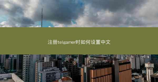 注册telgamer时如何设置中文