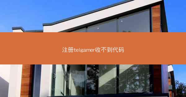 注册telgamer收不到代码