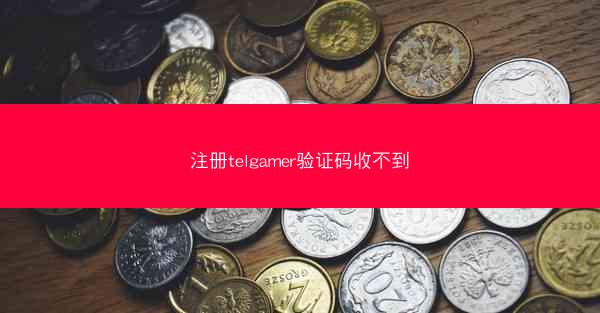 注册telgamer验证码收不到