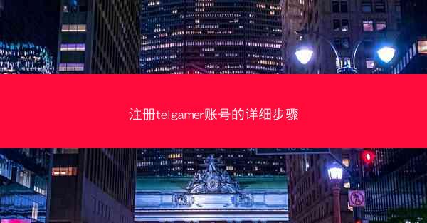 注册telgamer账号的详细步骤