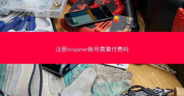 注册telgamer账号需要付费吗