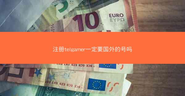 注册telgamer一定要国外的号吗