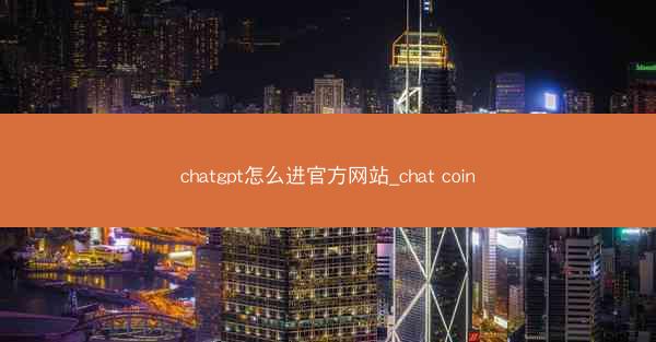 chatgpt怎么进官方网站_chat coin