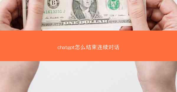 chatgpt怎么结束连续对话