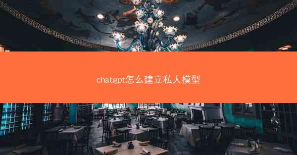 chatgpt怎么建立私人模型