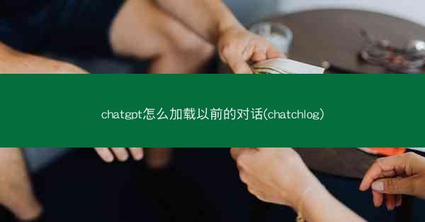 chatgpt怎么加载以前的对话(chatchlog)