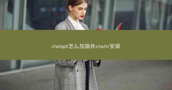 chatgpt怎么加插件;chattr安装