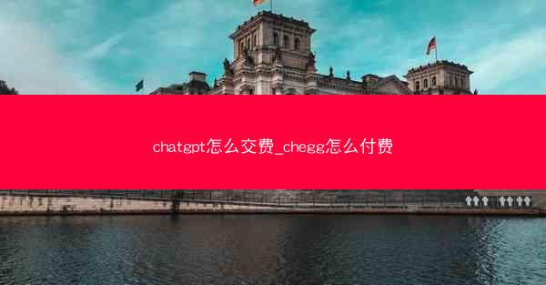 chatgpt怎么交费_chegg怎么付费